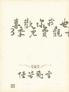 喜欢你我也是第3季免费观看高清