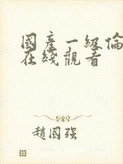 国产一级伦理片在线观看