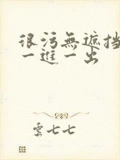 很污无遮挡男女一进一出