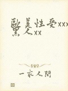 欧美性受xxx黑人xx