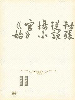 《官场从秘书开始》小说张俊