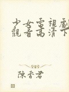 少女电视剧免费观看高清下载