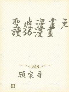 圣墟漫画免费阅读36漫画