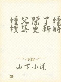 续父开了续女包续集更新时间