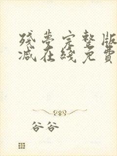 残梦完整版未删减在线免费观看