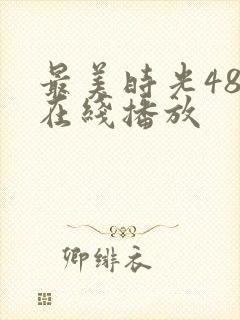 最美时光48集在线播放
