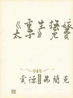 《重生换嫁短命太子》免费阅读