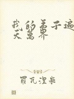 我的弟子遍布诸天万界