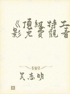 《顶级特工》电影免费观看