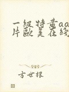 一级特黄aa大片欧美在线观看