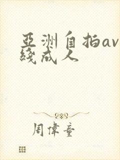 亚洲自拍av在线成人封面