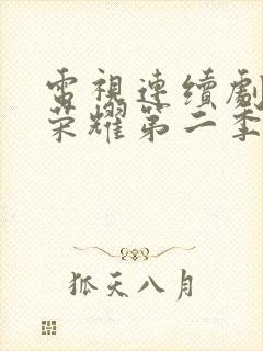 电视连续剧黑暗荣耀第二季全集在线观看免费