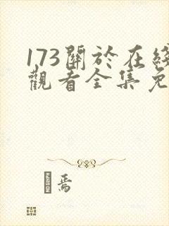 173关于在线观看全集免费完整封面