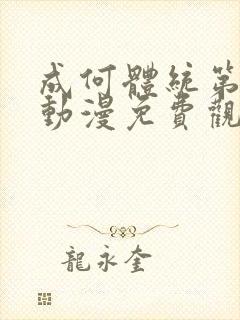 成何体统第一季动漫免费观看高清