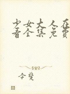 少女大人在线观看全集免费高清张凌赫