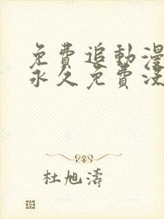 免费追动漫软件永久免费没广告