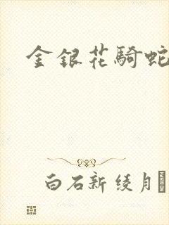 金银花骑蛇难下