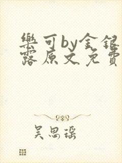 乐可by金银花露原文免费阅读