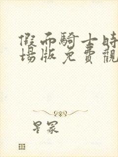 假面骑士时王剧场版免费观看中文版