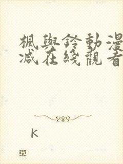 枫与铃动漫无删减在线观看