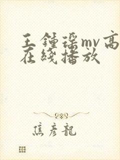 王钟瑶mv高清在线播放封面