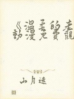 《温柔的老师》动漫免费观看全集