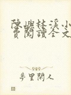 陈屿林溪小说免费阅读全文最新章节