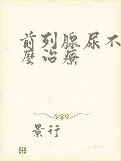 前列腺尿不尽怎么治疗