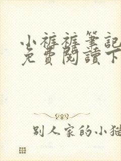 小裤裤笔记全集免费阅读下拉式