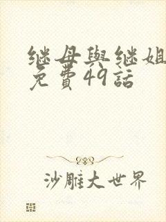 继母与继姐韩漫免费49话