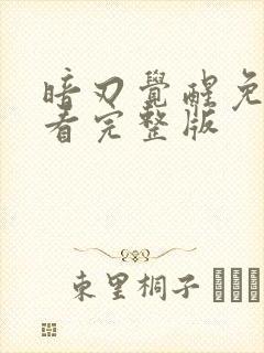 暗刃觉醒免费观看完整版封面