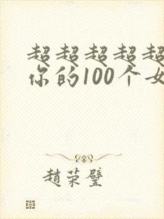 超超超超超喜欢你的100个女友漫画