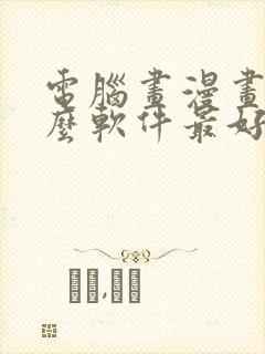 电脑画漫画用什么软件最好