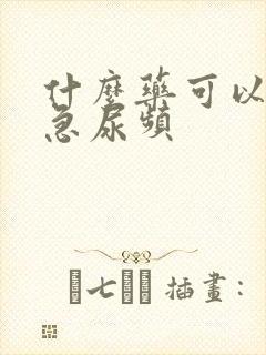 什么药可以治尿急尿频