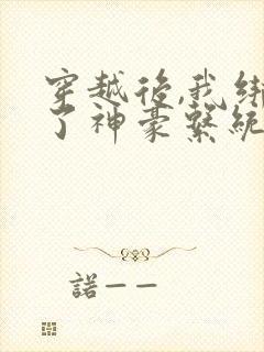 穿越后,我绑定了神豪系统小说