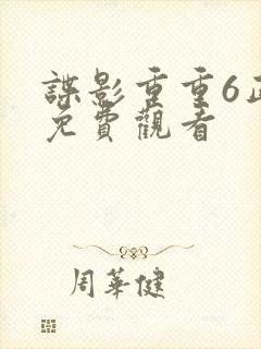 谍影重重6正片免费观看