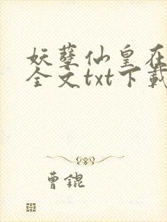 妖孽仙皇在都市全文txt下载