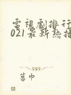 电视剧排行榜2021最新热播剧