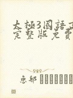 太极3国语高清完整版免费观看