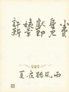 许姨献身小说最新章节免费阅读