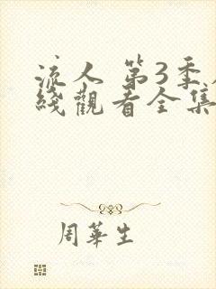 流人 第3季在线观看全集免费播放