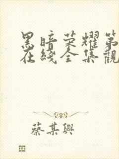 黑暗荣耀第二季在线全集观看封面