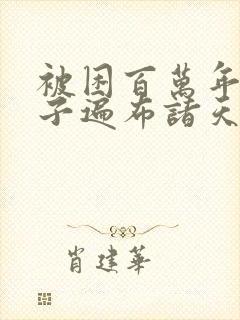 被困百万年:弟子遍布诸天万界漫画封面