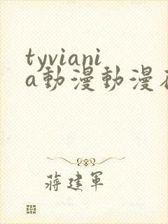 tyviania动漫动漫在线观看第二季在线播