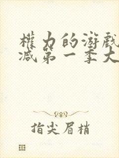 权力的游戏无删减第一季大尺度