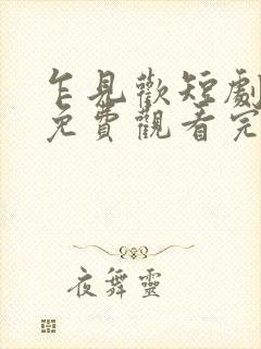 乍见欢短剧全集免费观看完整版封面