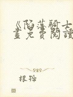 《陷落骑士》漫画免费阅读下拉式漫