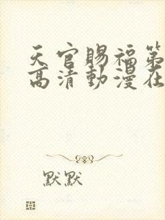 天官赐福第一季高清动漫在线观看