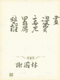 双男主漫画软件推荐免费