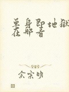 单身即地狱综艺在哪看